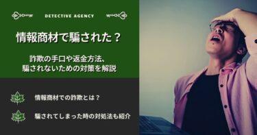 情報商材で騙された？詐欺の手口や返金方法、騙されないための対策を解説